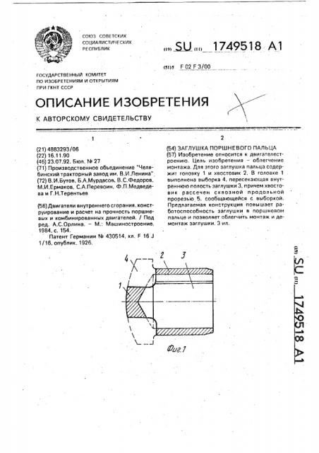 Заглушка поршневого пальца (патент 1749518)