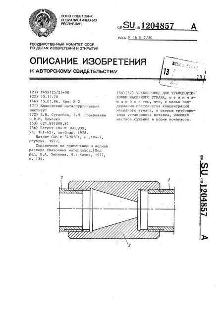 Трубопровод для транспортировки масляного тумана (патент 1204857)