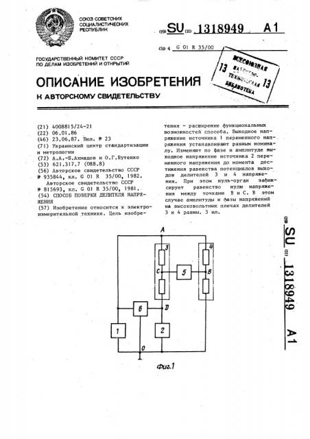 Способ поверки делителя напряжения (патент 1318949)