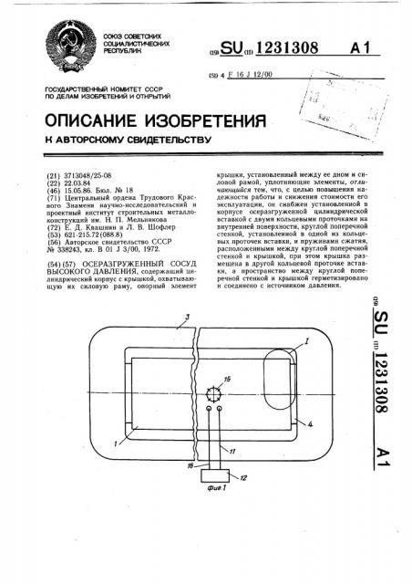 Осеразгруженный сосуд высокого давления (патент 1231308)