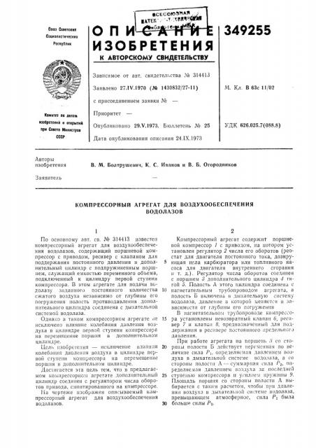 Компрессорный агрегат для воздухообеспеченияводолазов (патент 349255)