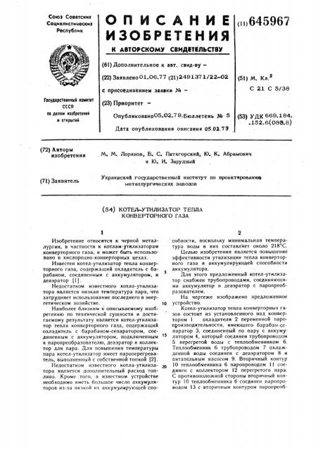 Котел-утилизатор тепла конверторного газа (патент 645967)