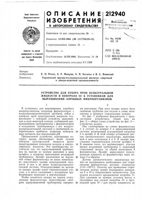 Устройство для отбора проб культуральной (патент 212940)