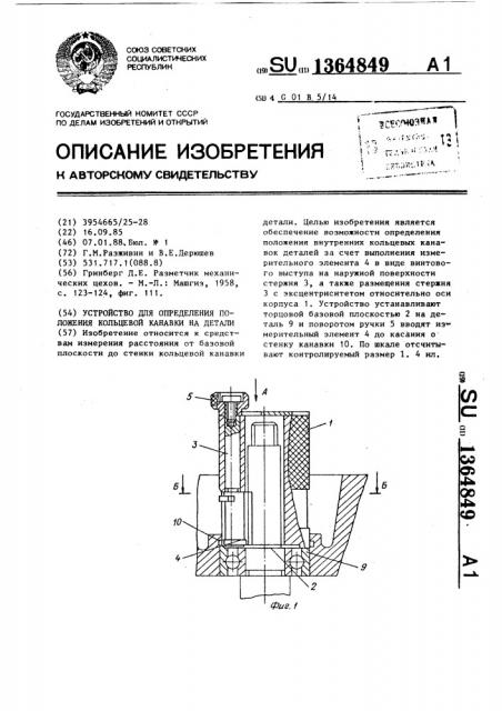 Устройство для определения положения кольцевой канавки на детали (патент 1364849)