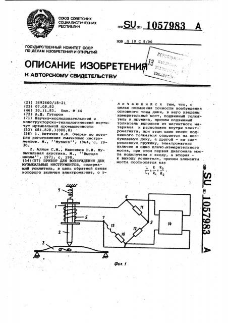 Прибор для возбуждения дек музыкальных инструментов (патент 1057983)