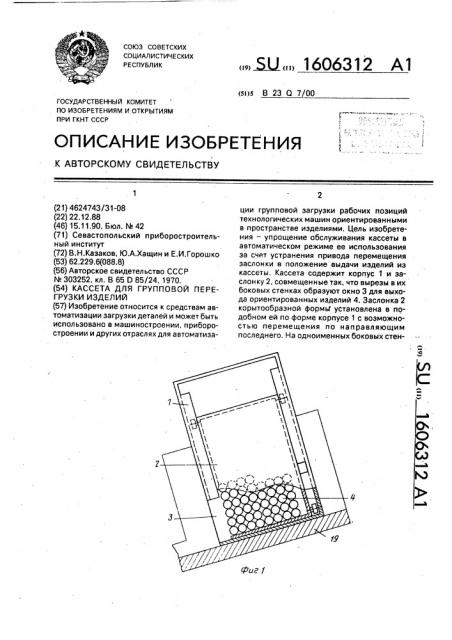 Кассета для групповой перегрузки изделий (патент 1606312)