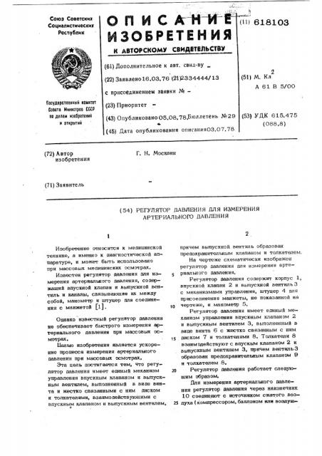 Регулятор давления для измерения артериального давления (патент 618103)