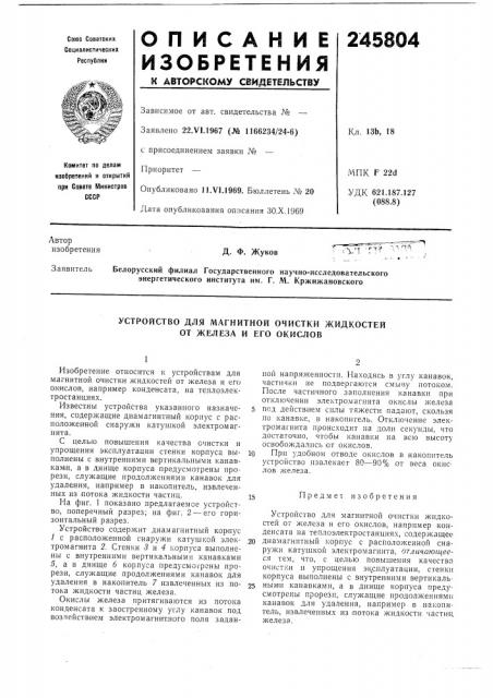 Устройство для магнитной очистки жидкостей от железа и его окислов (патент 245804) Устройство для магнитной очистки жидкостей от железа и его окислов (патент 245804)