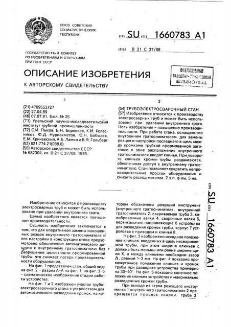 Трубоэлектросварочный стан (патент 1660783)