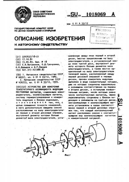 Устройство для измерения температурного коэффициента индукции постоянных магнитов (патент 1018069)