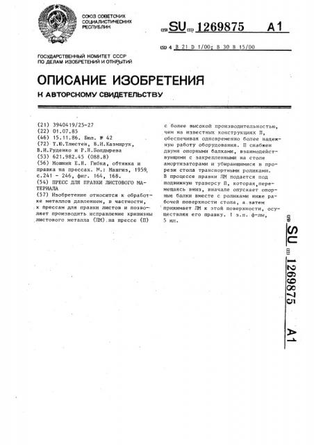 Пресс для правки листового материала (патент 1269875)