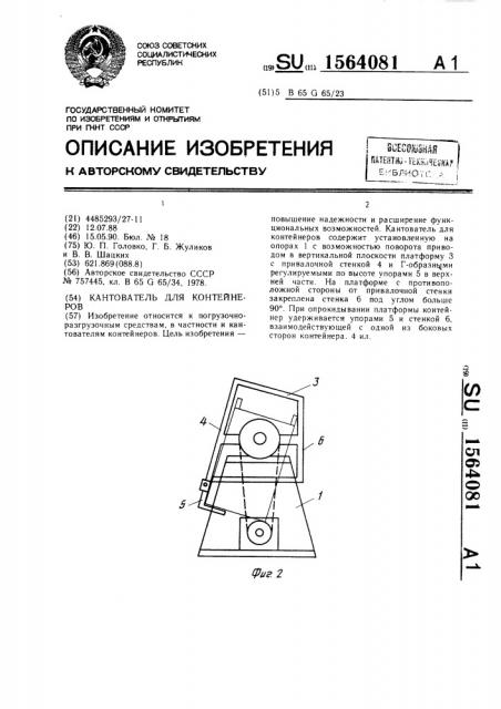 Кантователь для контейнеров (патент 1564081)