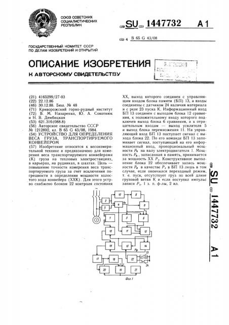 Устройство для определения веса груза,транспортируемого конвейером (патент 1447732)