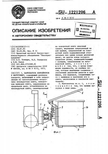 Кантователь контейнеров к погрузчику (патент 1221206)