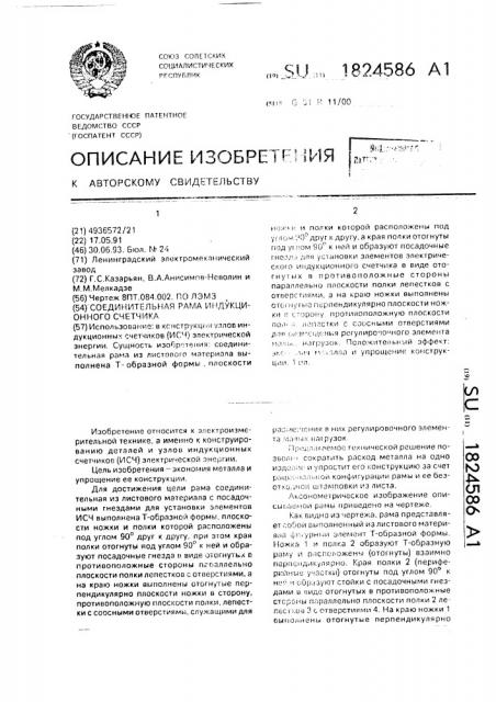 Соединительная рама индукционного счетчика (патент 1824586)