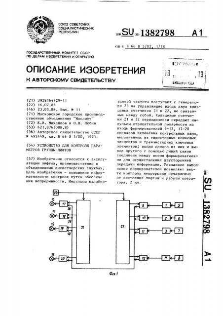Устройство для контроля параметров группы лифтов (патент 1382798)