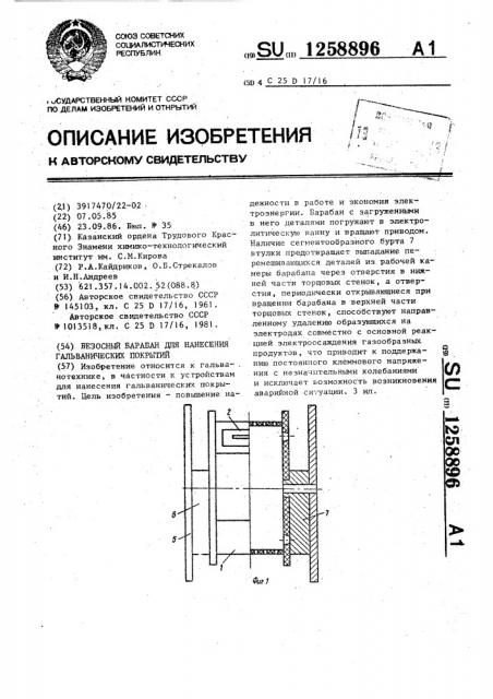 Безосный барабан для нанесения гальванических покрытий (патент 1258896)