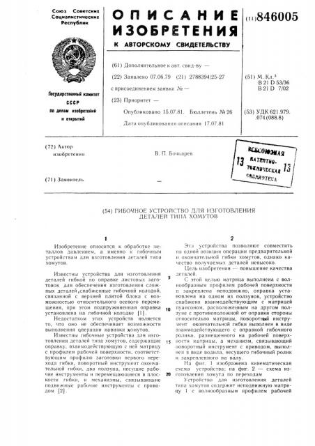Гибочное устройство для изготовле-ния деталей типа хомутов (патент 846005)