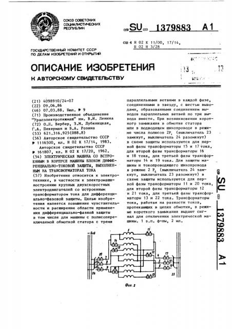 Электрическая машина со встроенным в корпусе машины блоком дифференциально-токовой защиты, выполненным на трансформаторах тока (патент 1379883)