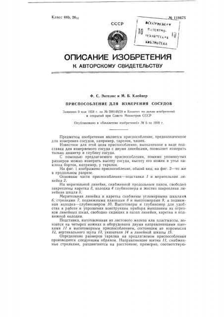 Приспособление для обмера сосудов (патент 118675)