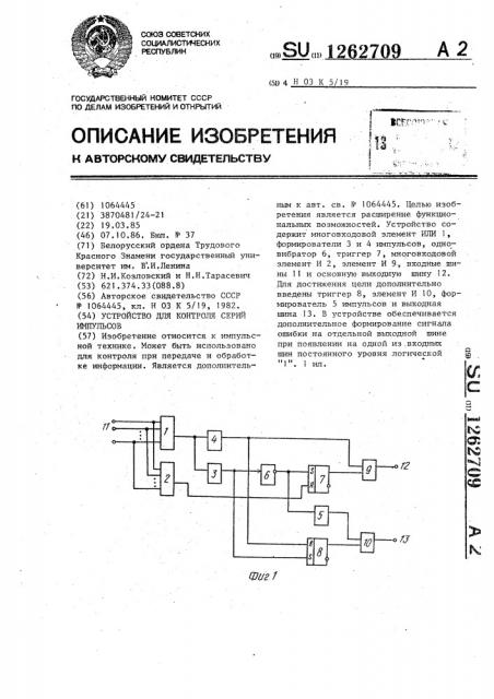 Устройство для контроля серий импульсов (патент 1262709)