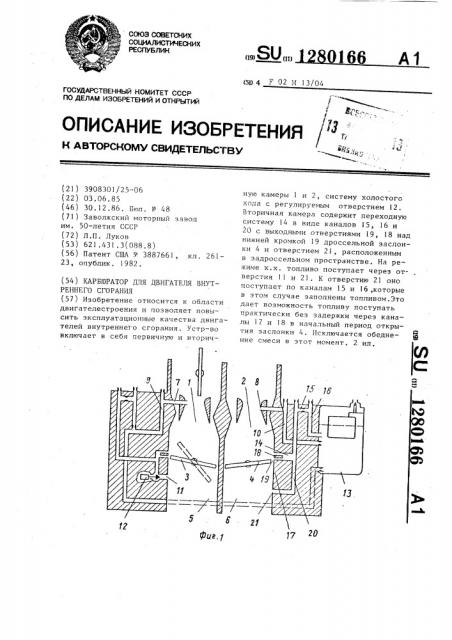 Карбюратор для двигателя внутреннего сгорания (патент 1280166)