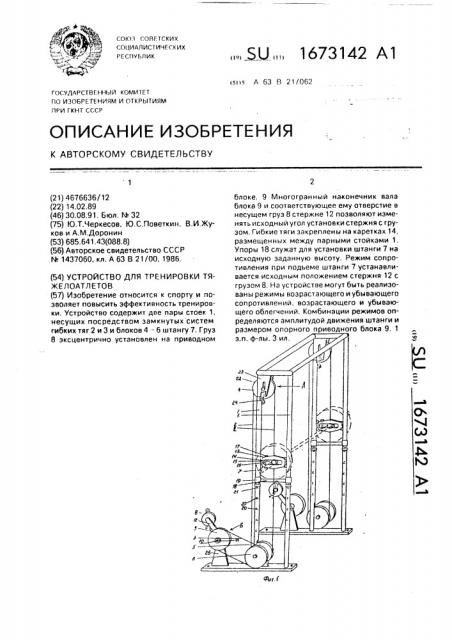 Устройство для тренировки тяжелоатлетов (патент 1673142)