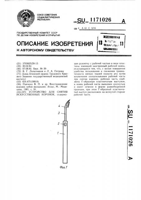 Устройство для снятия искусственных коронок (патент 1171026)