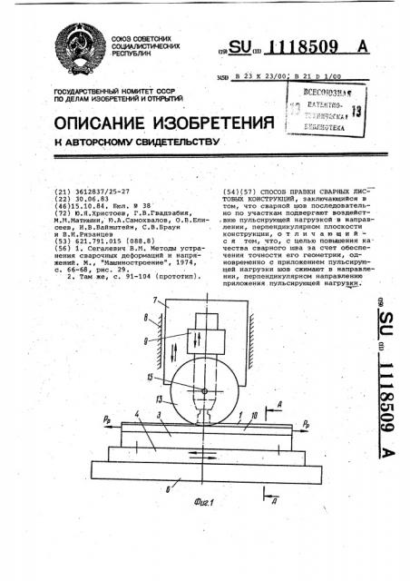 Способ правки сварных листовых конструкций (патент 1118509)