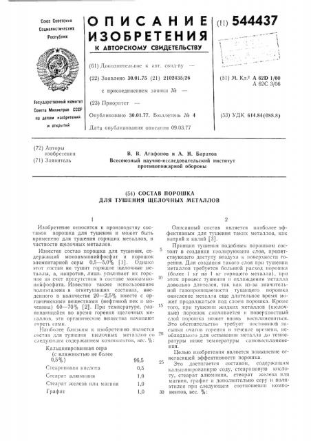 Состав порошка для тушения щелочных металлов (патент 544437)