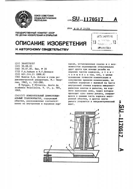 Измерительный дифференциальный трансформатор (патент 1170517)