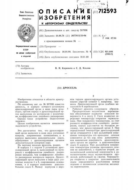 Дроссель (патент 712593)