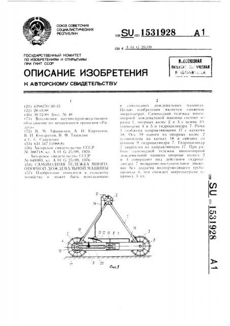 Самоходная тележка многоопорной дождевальной машины (патент 1531928)