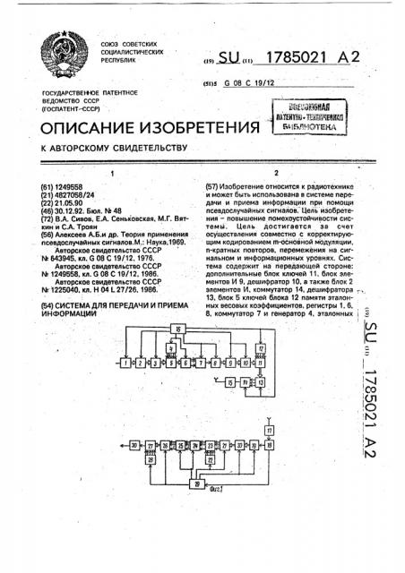 Система для передачи и приема информации (патент 1785021)