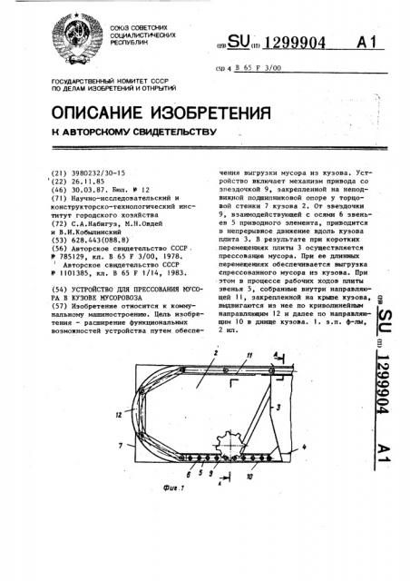 Устройство для прессования мусора в кузове мусоровоза (патент 1299904)