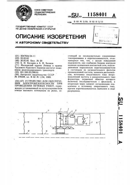 Устройство обеспечения электробезопасности при проведении путевых работ (патент 1158401)