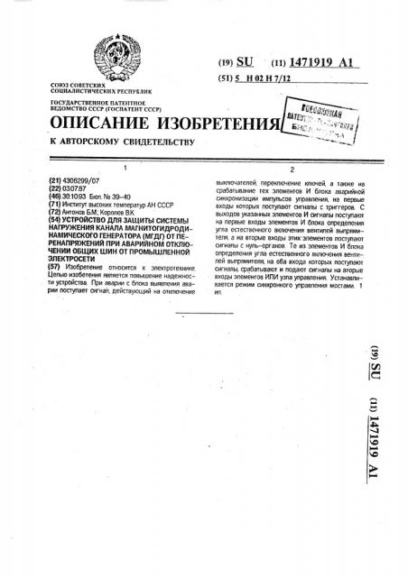 Устройство для защиты системы нагружения канала магнитогидродинамического генератора (мгдг) от перенапряжений при аварийном отключении общих шин от промышленной электросети (патент 1471919)