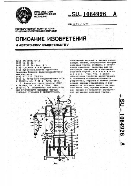 Устройство для определения пригодности сосковых трубок доильных стаканов к эксплуатации (патент 1064926)