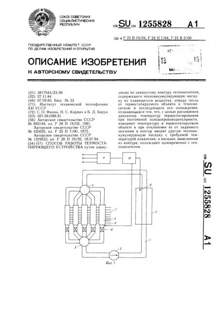 Способ работы термостатирующего устройства (патент 1255828)