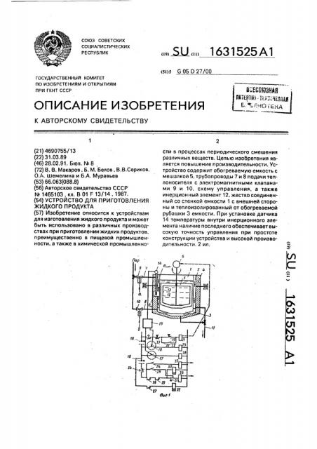 Устройство для приготовления жидкого продукта (патент 1631525)