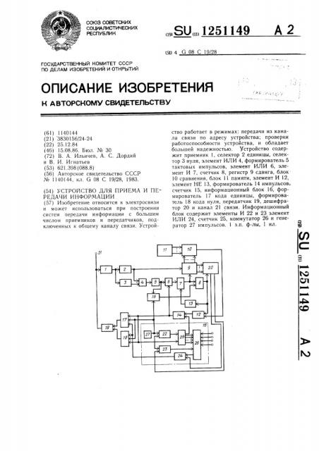 Устройство для приема и передачи информации (патент 1251149)