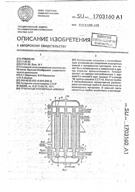 Трубчатый пленочный аппарат (патент 1703160)