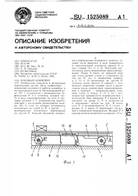 Шаговый конвейер (патент 1525089)