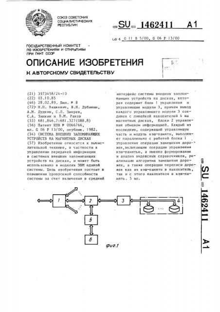 Система внешних запоминающих устройств на магнитных дисках (патент 1462411)