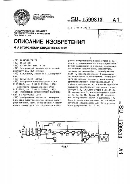 Измеритель несимметрии напряжений в трехфазной сети (патент 1599813)