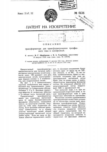 Трансформатор для трансформирования трехфазного тока в однофазный (патент 6138)