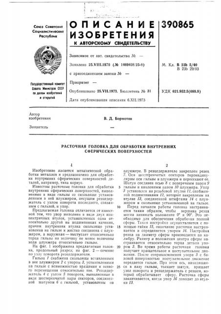 Расточная головка для обработки внутренних сферических поверхностей (патент 390865)