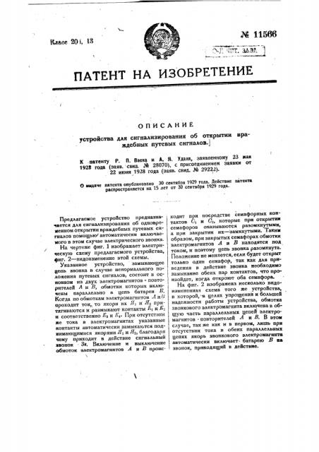 Устройство для сигнализирования об открытии враждебных путевых сигналов (патент 11566)