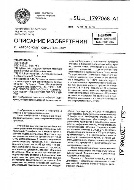 Способ диагностики активности ревматического процесса у детей (патент 1797068)