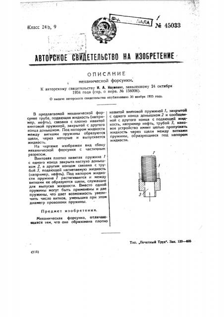 Механическая форсунка (патент 45033)